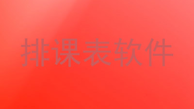 排课表软件