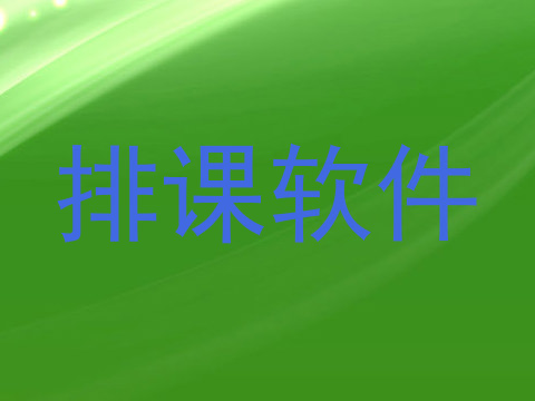 排课软件