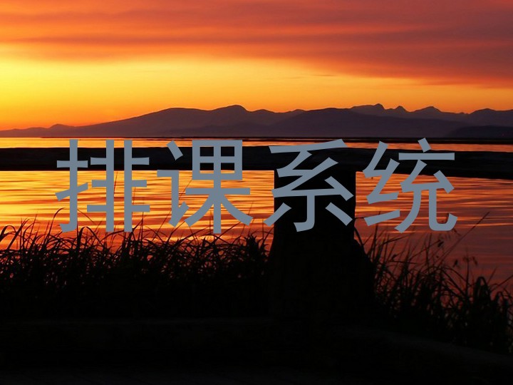 排课系统