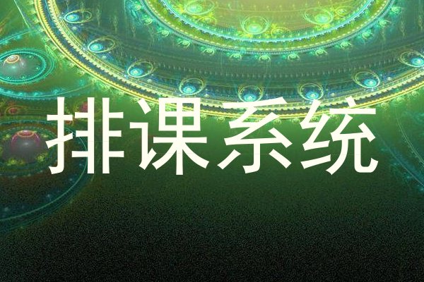 排课系统