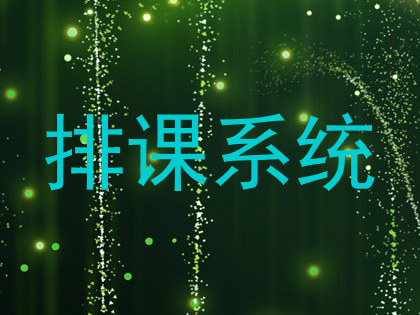 排课系统