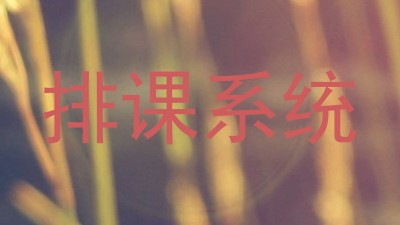 排课系统
