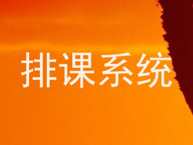 排课系统