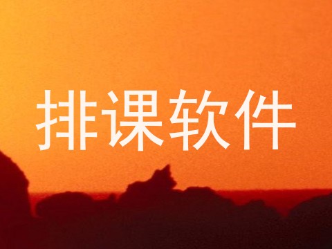 排课软件