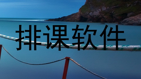 排课软件