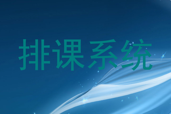 排课系统