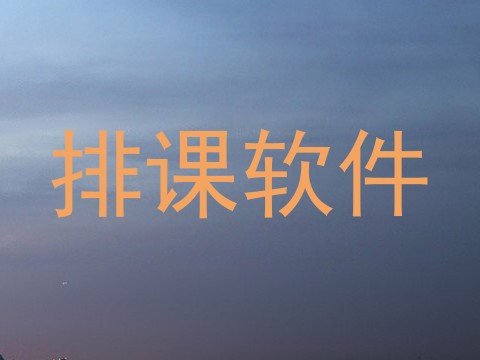 排课软件