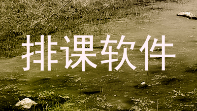 排课软件