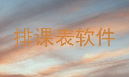 排课表软件