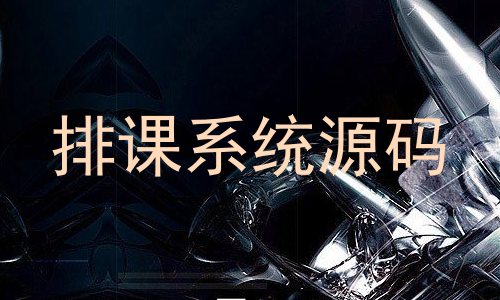 排课系统源码
