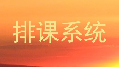 排课系统