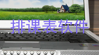 排课表软件