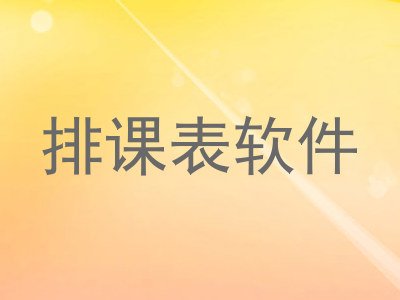 排课表软件