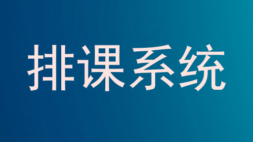 排课系统