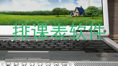 排课表软件