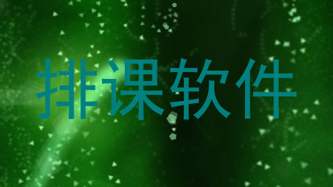 排课软件