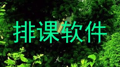 排课软件