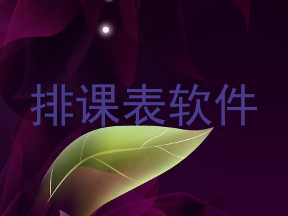 排课表软件