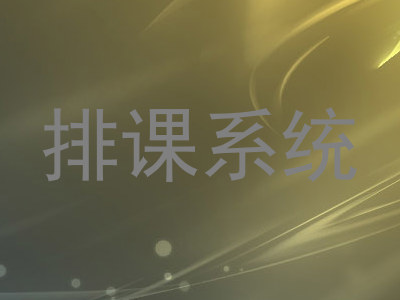 排课系统