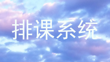 排课系统