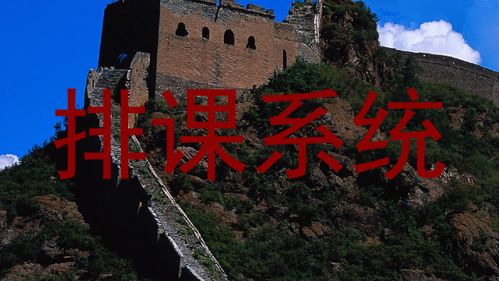 排课系统