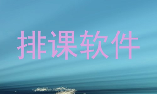 排课软件