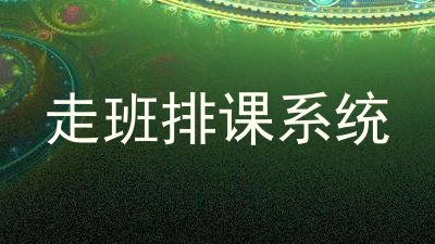 走班排课系统
