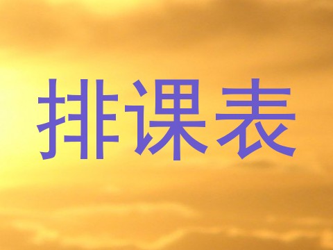 排课表