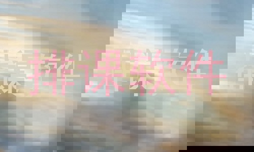 排课软件