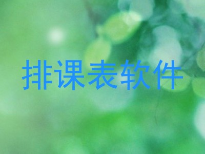 排课表软件
