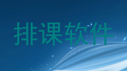 排课软件