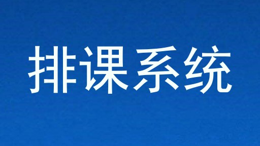 排课系统