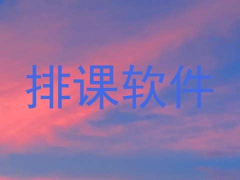 排课软件