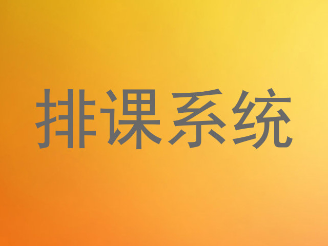 排课系统