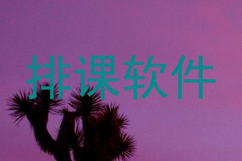 排课软件