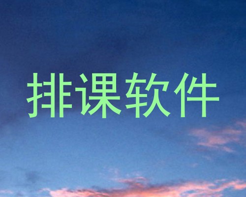 排课软件