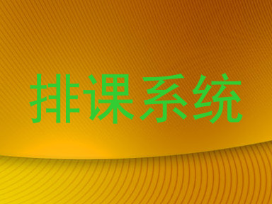 排课系统