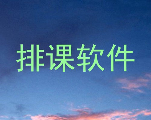 排课软件