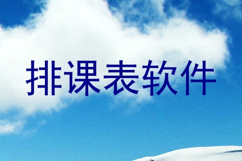 排课表软件