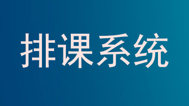 排课系统