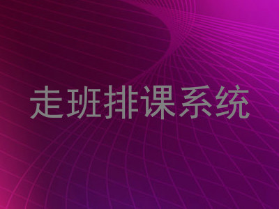 走班排课系统