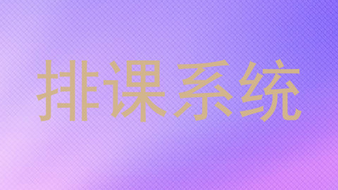 排课系统