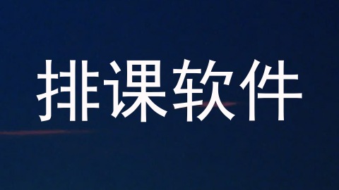 排课软件