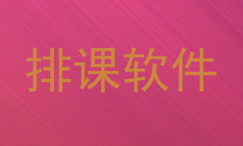 排课软件