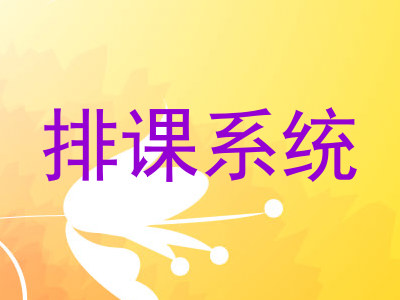 排课系统