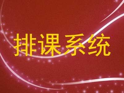 排课系统