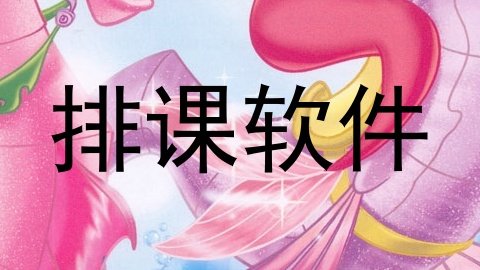 排课软件