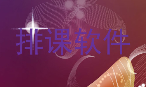 排课软件