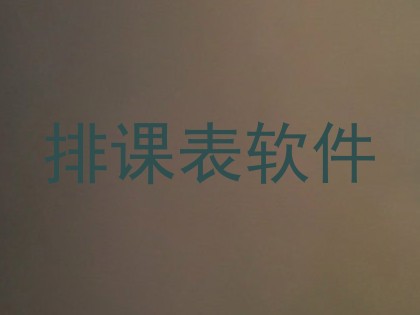 排课表软件