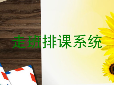 走班排课系统